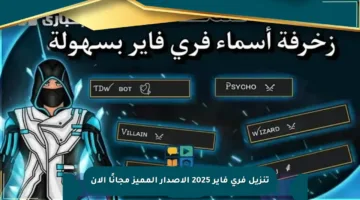 تنزيل فري فاير 2025 الإصدار المميز مجانًا الآن